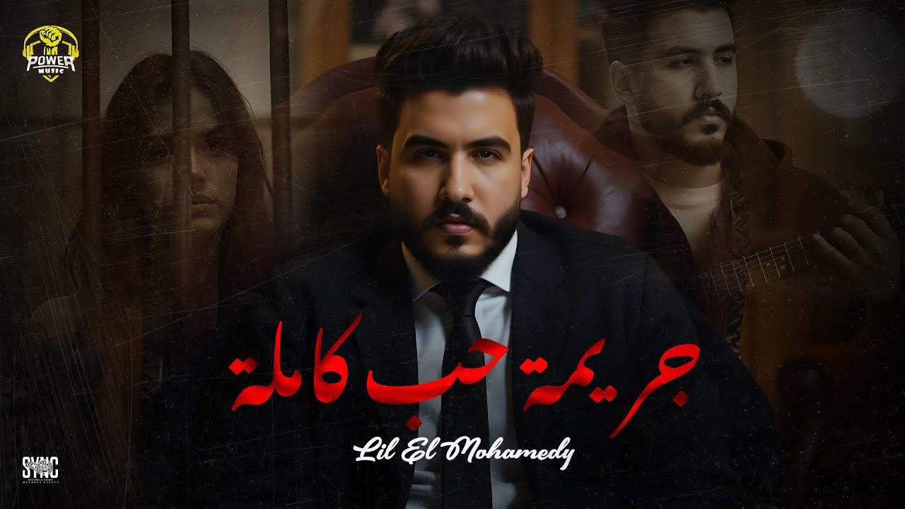Lil Elmohamedy - Garimt Hob Kamla (Lyric Video) | ليل المحمدي - جريمة حب كاملة (مخلوقة عشاني)