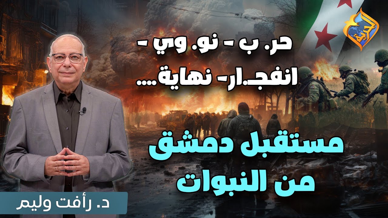 تحذير 🛑 حر. ب - نو. وي - انفجـ.ار- نهاية....😱💣 مستقبل دمشق من نبوات الكتاب المقدس 📖 #قناة_الحرية