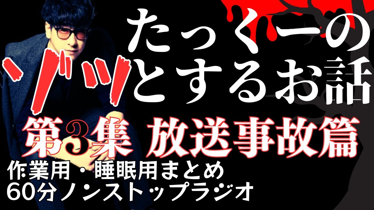 【途中広告なし】たっくーまとめ【ゾッとするお話 第3集 放送事故篇】60分　作業用・睡眠用