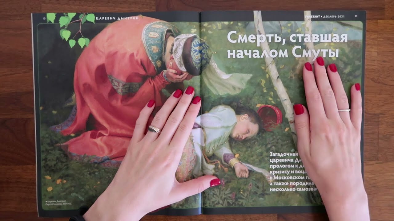 ASMR-история. Гибель царевича Дмитрия // журнал Дилетант, близкий шёпот, АСМР
