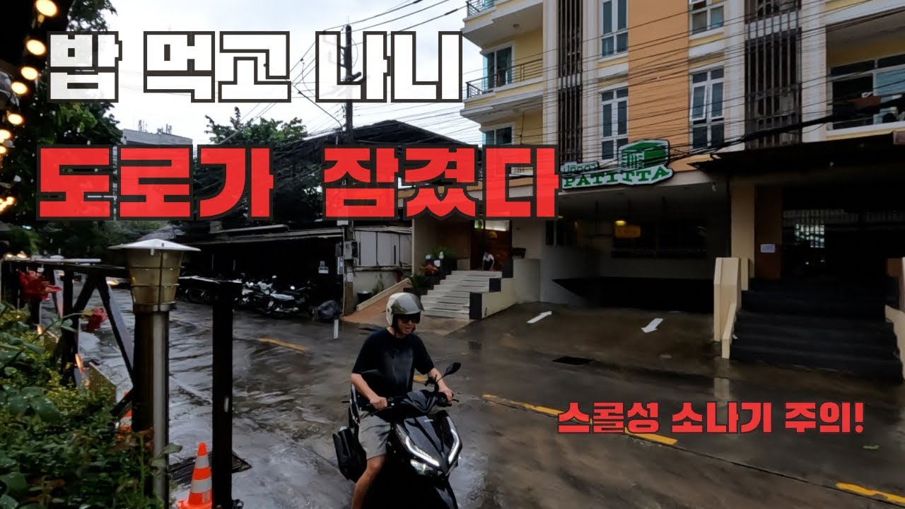 갑자기 내리는 소나기에 도로가 잠기는 치앙마이 - 치앙마이 리턴즈2