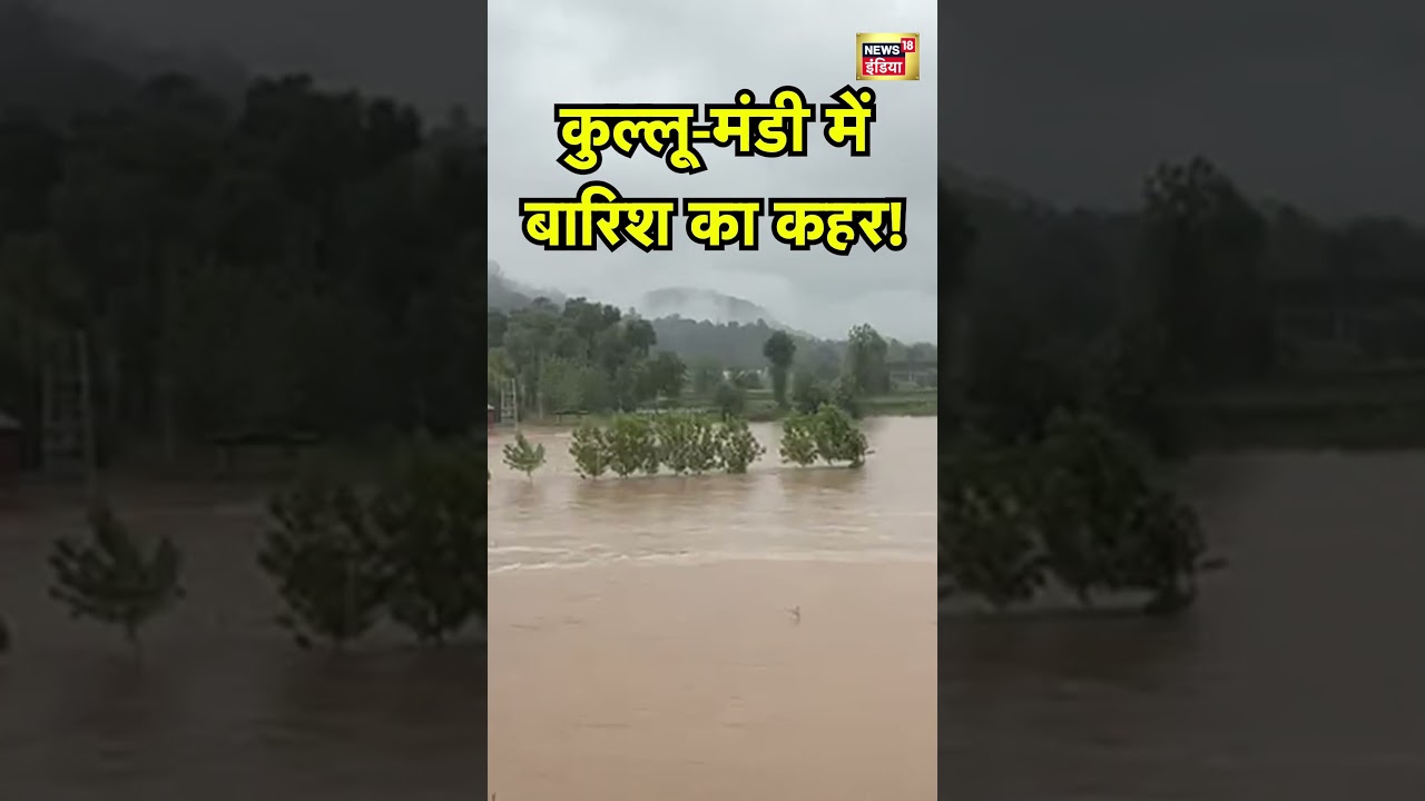Mandi Flood News:  कुल्लू मंडी में बारिश का कहर!