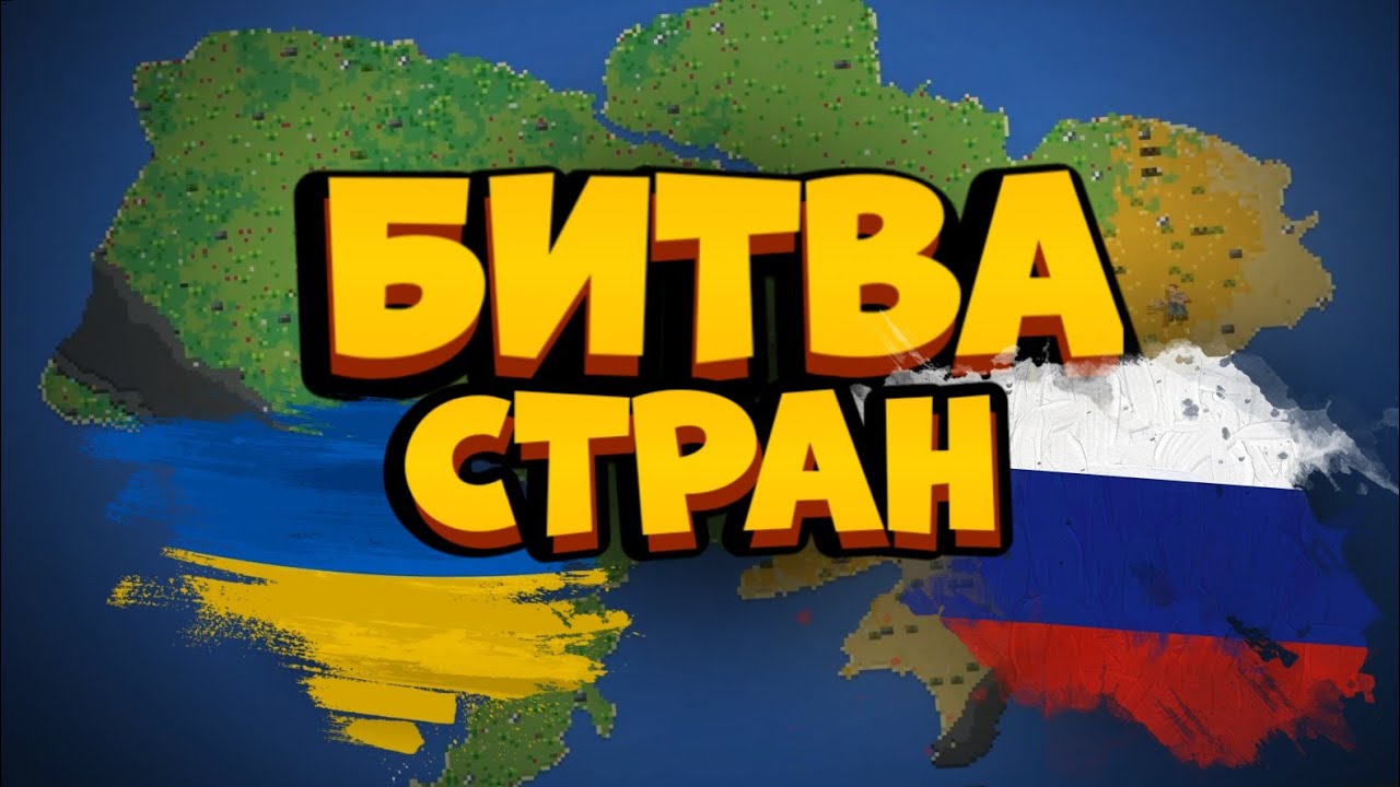 Две Цивилизации Сражаются На Территории Украины | WorldBox
