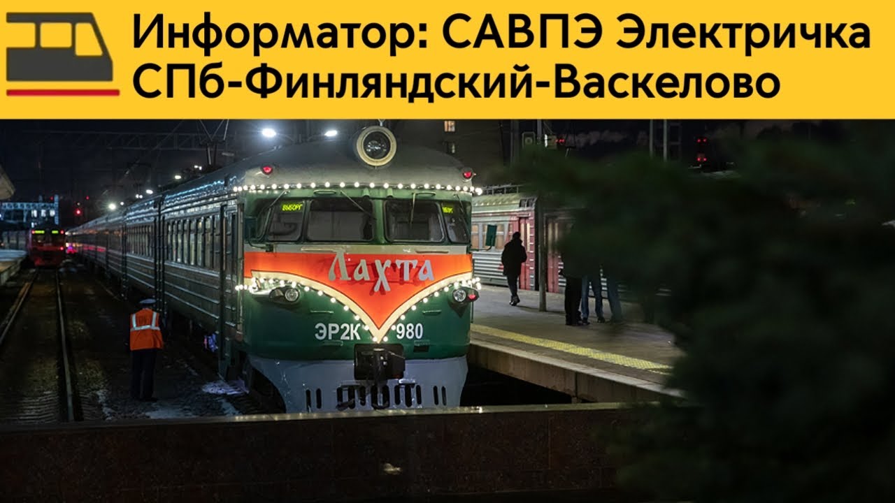 Информатор: СПб-Финляндский-Васкелово