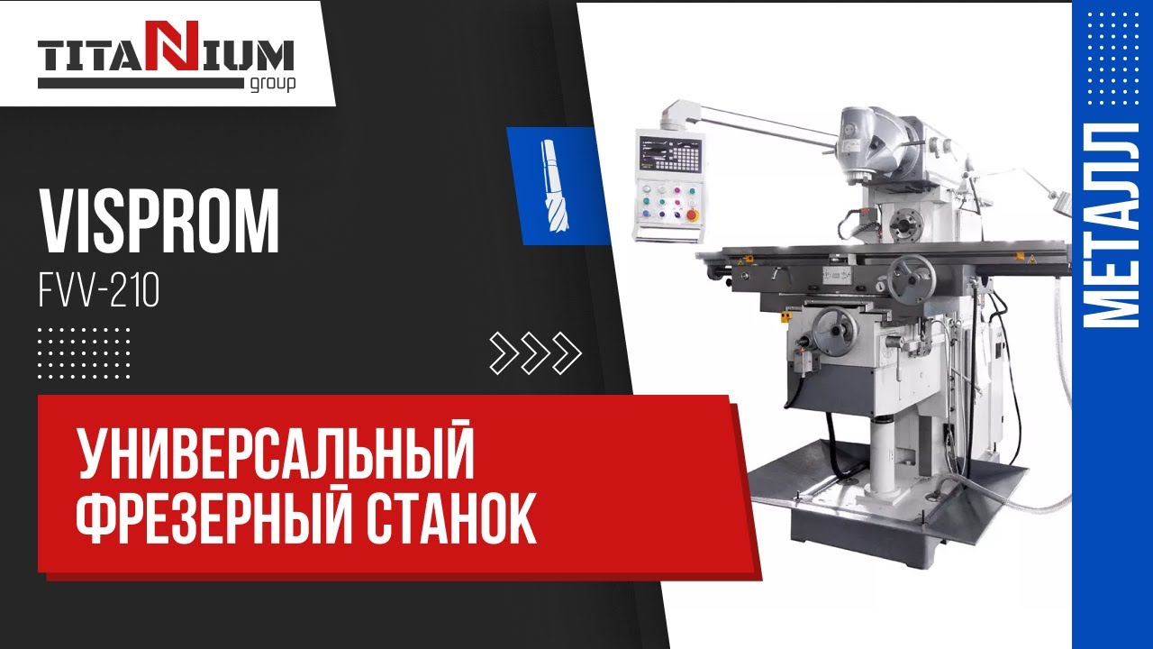 Универсальный фрезерный станок по металлу VISPROM FVV-210