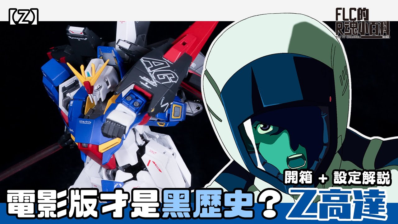 【Z】電影版才是黑歷史？結局接不上ZZ？METAL ROBOT魂 Z高達 ver.Ka 開箱+設定解說 (Z Gundam/Zガンダム/Zeta/Ka signature) | FLC的R魂小百科#9