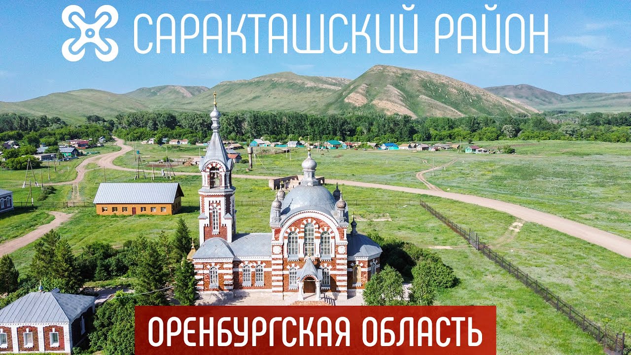 Природа России.  Православные храмы.  Оренбургская область.  Саракташский район