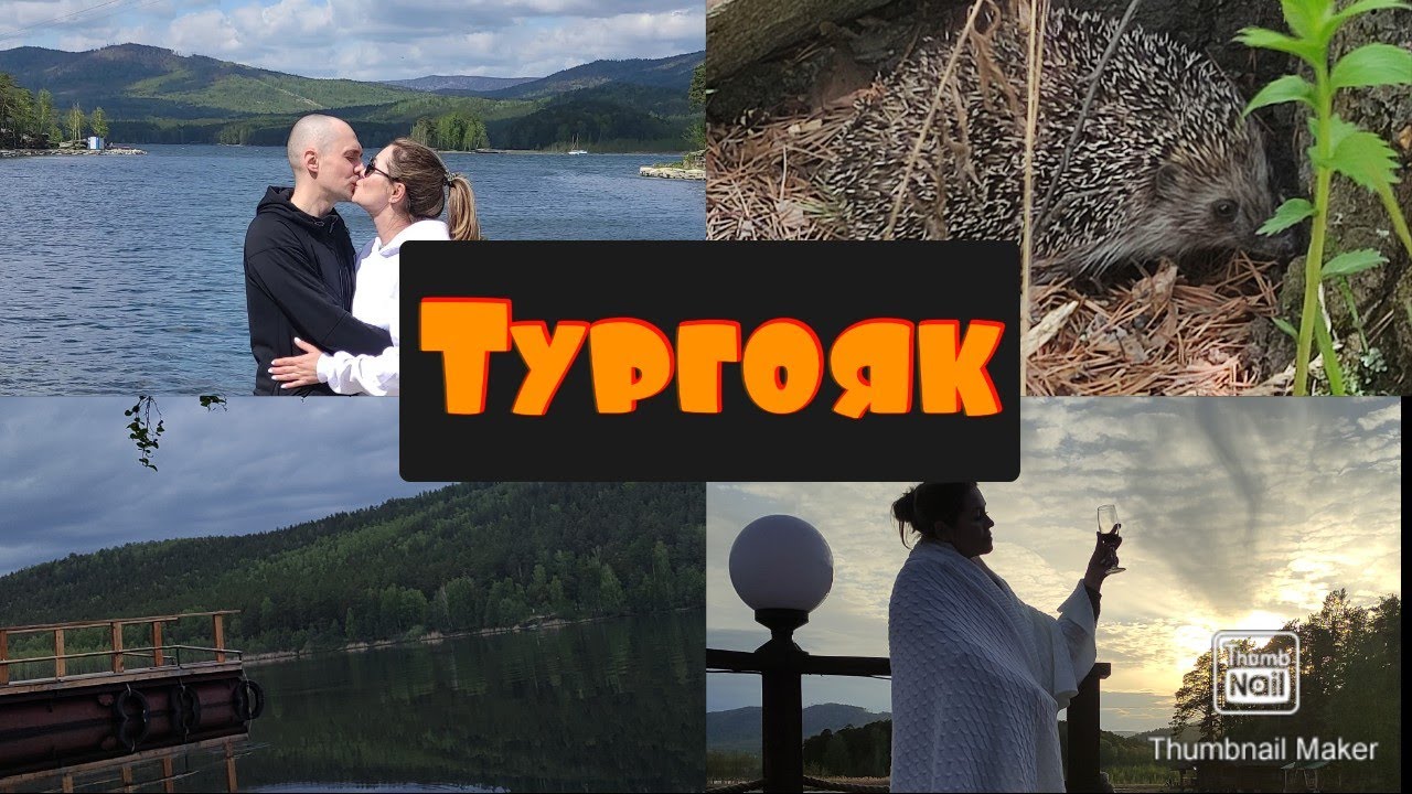 ОЗЕРО ТУРГОЯК