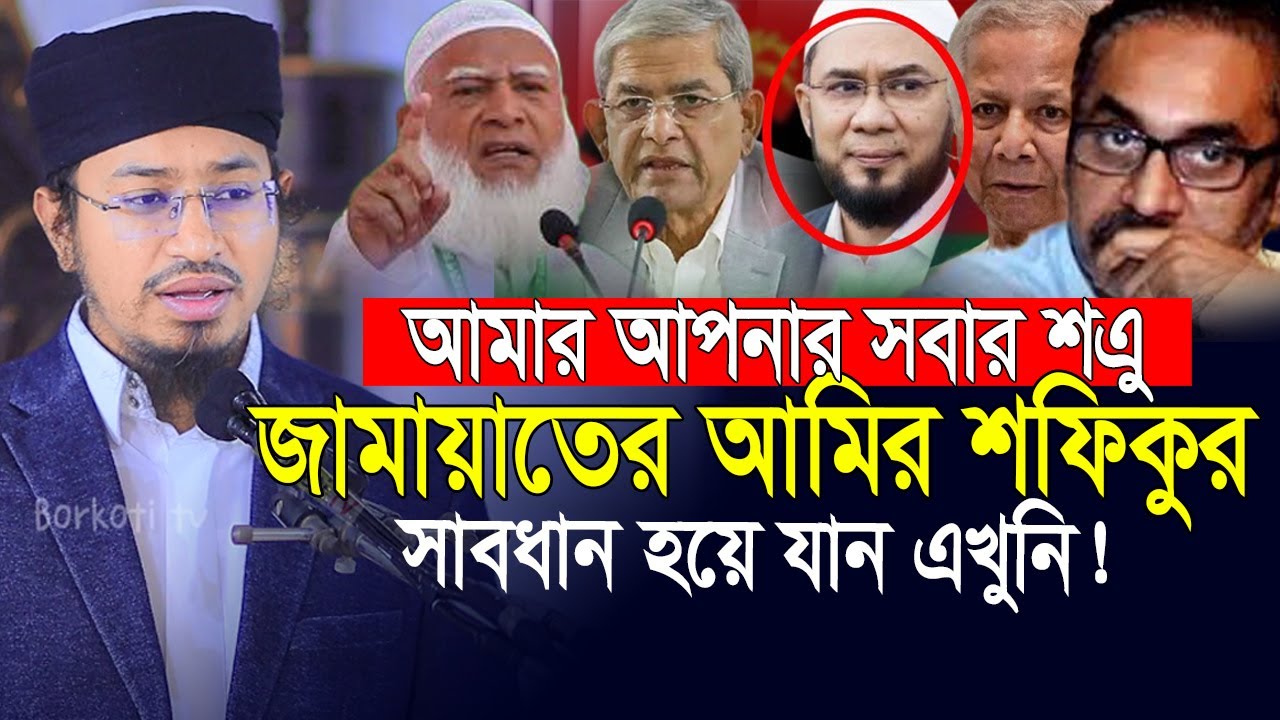 জামায়াতের আমির কিভাবে একজন মহিলাকে জরিয়ে ধরলেন😮জামাতের আমির শফিকুর রহমান | Aziz Al Kawsar