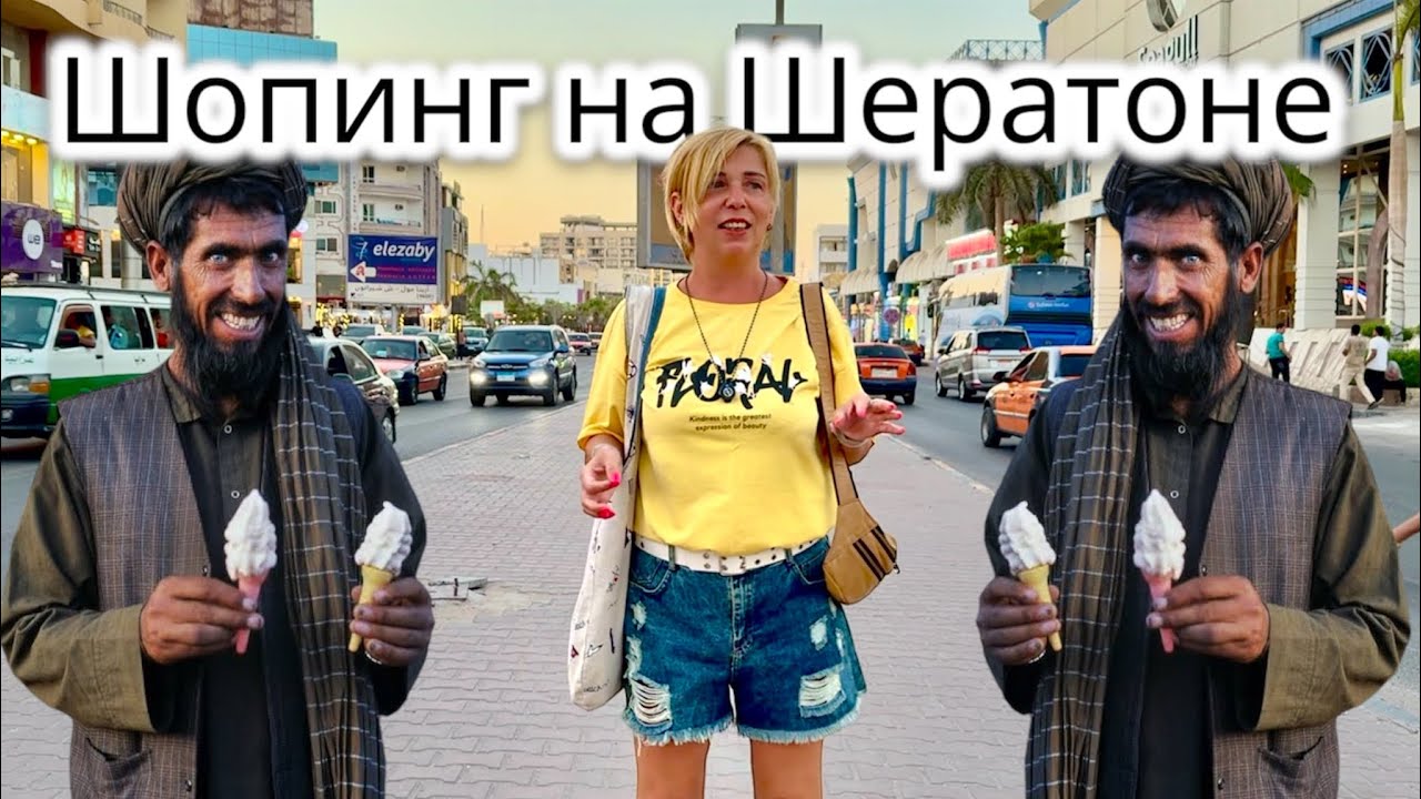 Что купить в Египте. Шопинг на Шератоне. Египет 🇪🇬. Влог из Египта. Хургада. Египет сейчас.