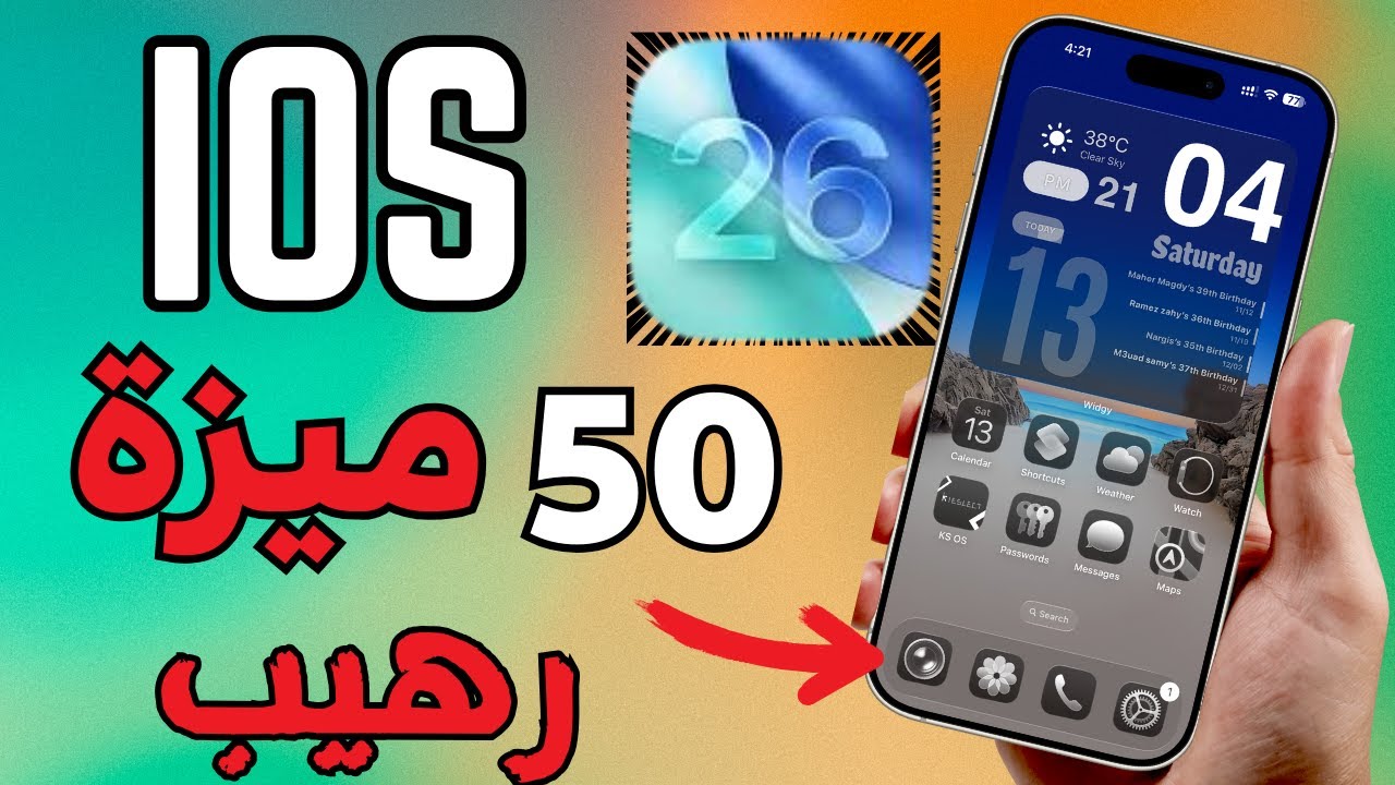 اهم 50 ميزة في تحديث iOS 26 || اكبر تغيير في تاريخ الايفون 