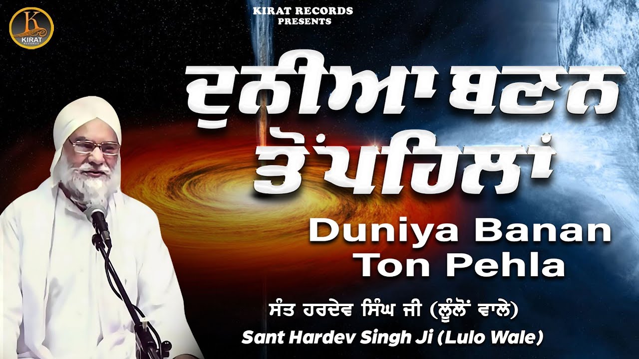 New Katha - ਦੁਨੀਆ ਬਣਨ ਤੋਂ ਪਹਿਲਾ - Sant Hardev Singh Ji (Lulo Wale)