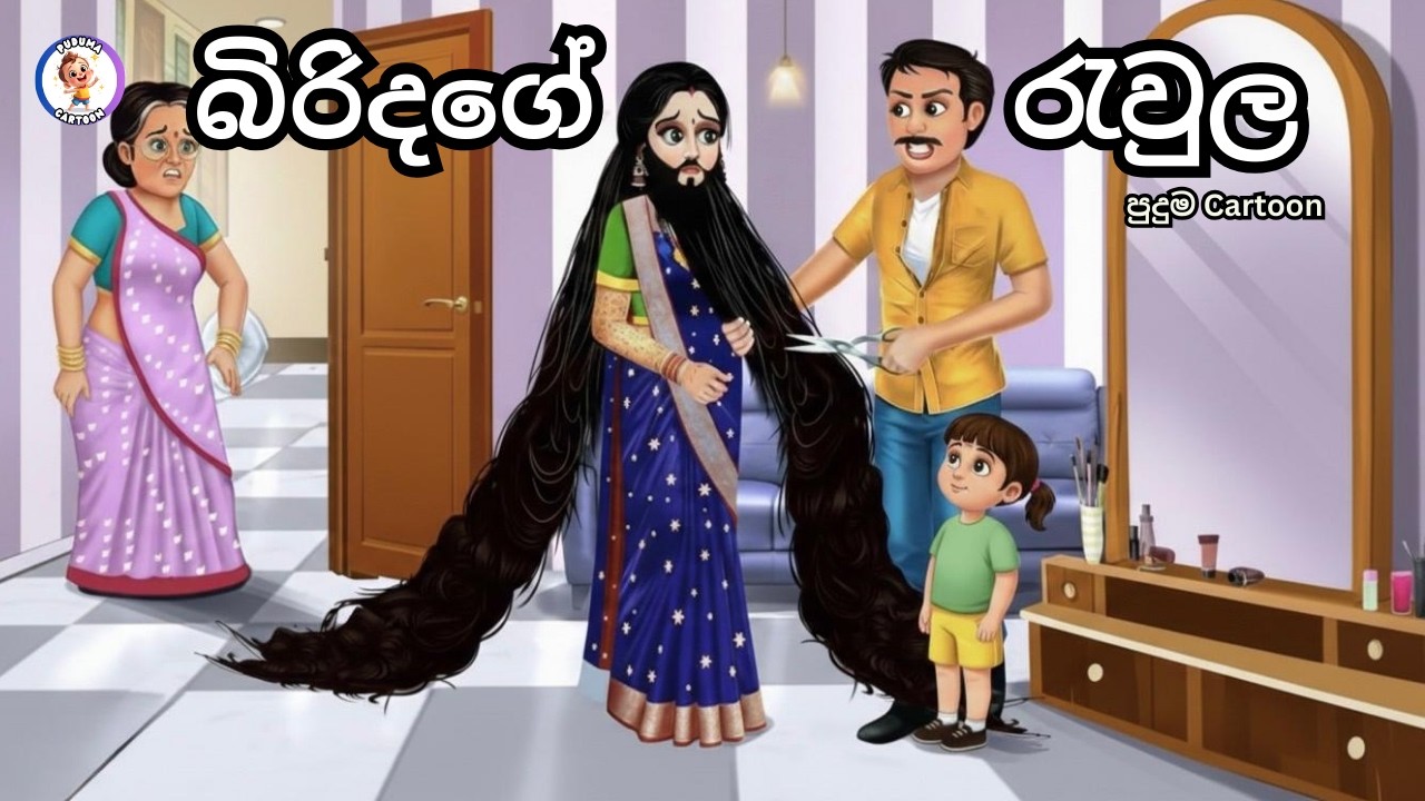 රැවුල ඇති විරූපී බිරිදගේ දුක්බර කතාව | Sinhala Cartoon Story | moral Story | පුදුම Cartoon