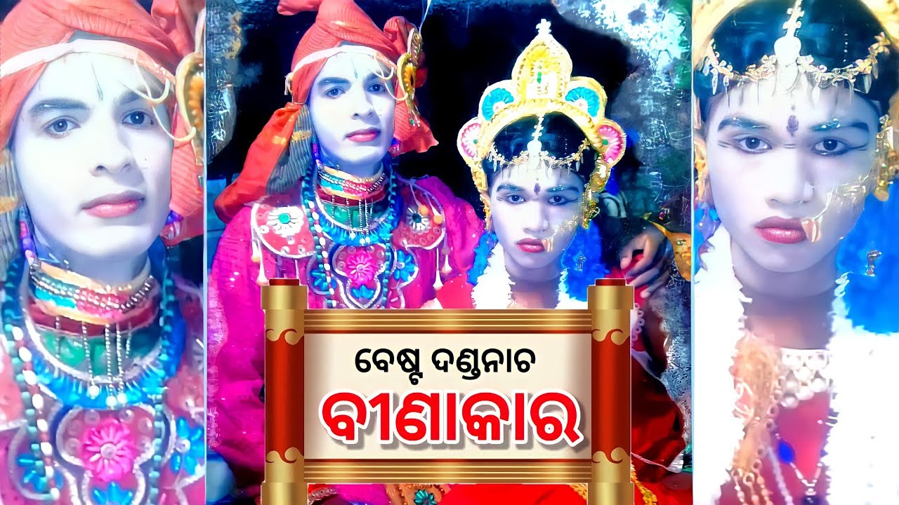 🔴 ଦଣ୍ଡନାଚ ବୀଣାକାର ଏବଂ କାରୁଆଣୀ 🪔 DANDA NACHA BINAKARA || Badi danda binakara ||