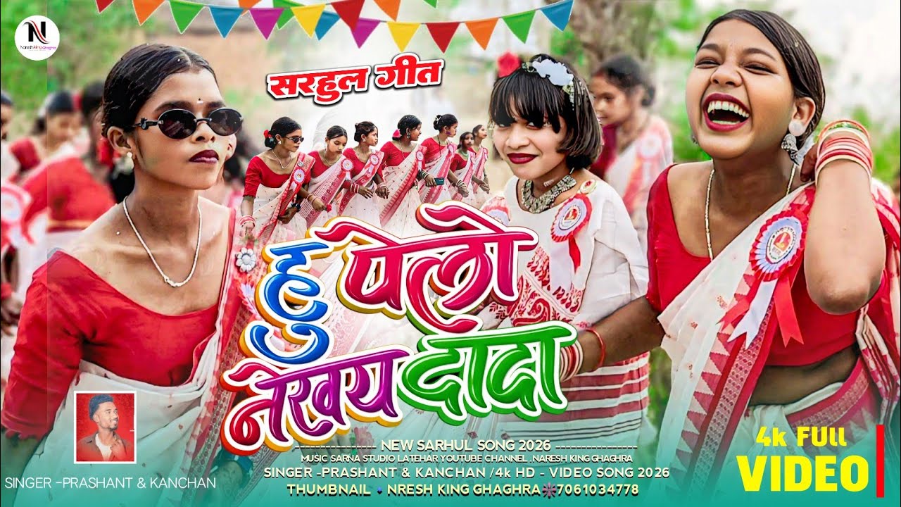 हू पेलो नेखय दादा 🌿hu pello nighay /Singer prashant lakra & kanchan bhagt trending sarhul song 2026