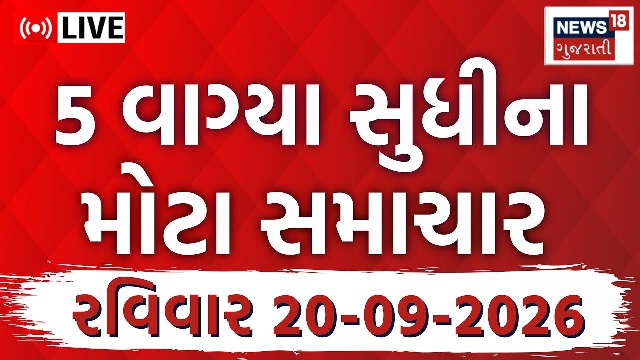 Gujarati Afternoon News LIVE | ગુજરાતના તમામ મહત્વના સમાચાર | Weather | Superfast | News18 Gujarati