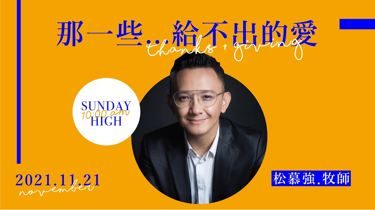 那一些...給不出的愛-2021.11.21主日崇拜│松慕強牧師