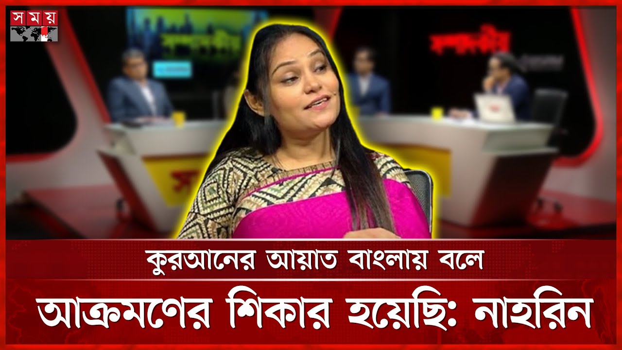 অনলাইনে জামায়াতের বটবাহিনীর নারীবিদ্বেষী তৎপরতা নিয়ে যা বললেন নাহরিন খান | Nahreen Khan | Somoy TV