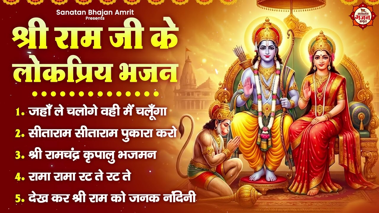 श्री राम जी के लोकप्रिय भजन : जहाँ ले चलोगे वही मैं चलूँगा, सीताराम सीताराम पुकारा करो