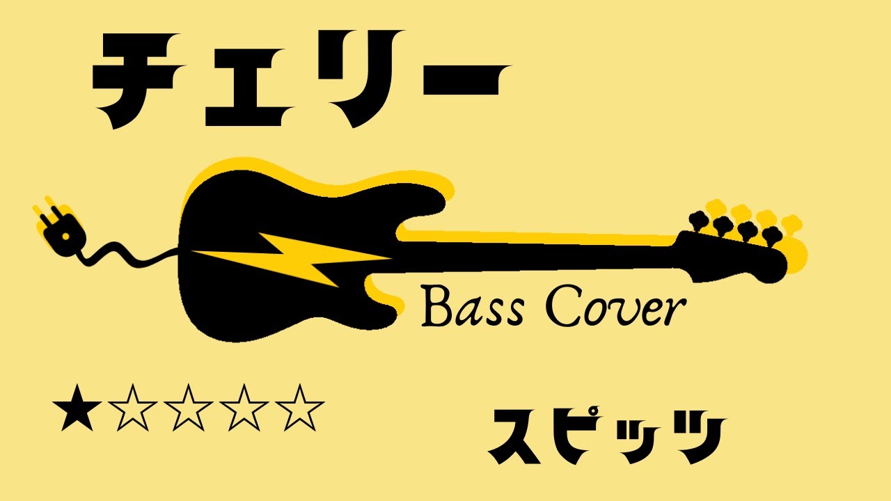【チェリー】スピッツ　ベースカバー　★☆☆☆☆　TAB譜付き