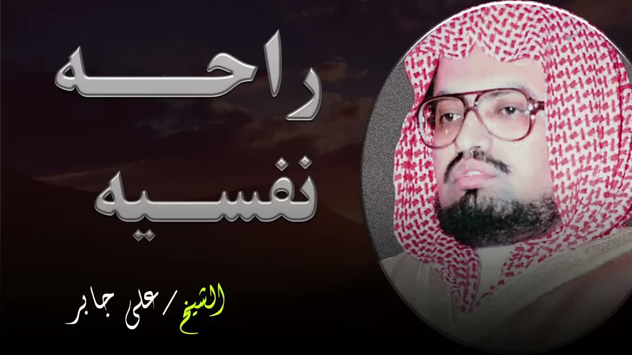 تلاوة تزيل الهموم وتريح القلوب والعقول بصوت الشيخ علي جابر – سورة الأنعام كاملة بجودة عالية