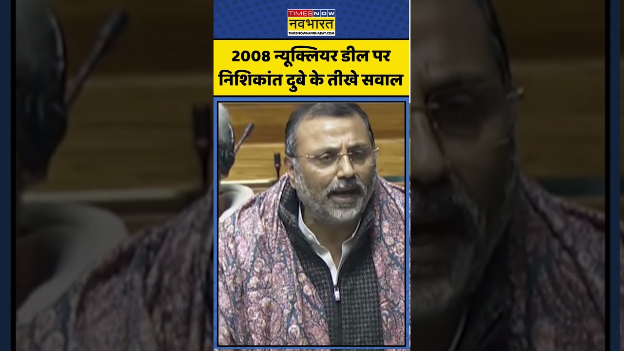 Nuclear Deal  2008 | Parliament में Nishikant Dubey के तीखे सवाल | #shorts #congress