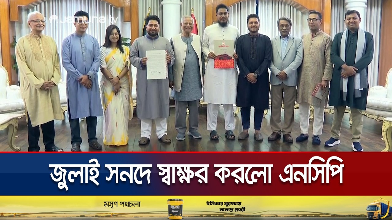 জুলাই সনদে সাক্ষর এনসিপির; সংস্কার প্রক্রিয়া শুরু শপথের মাধ্যমে | NCP | July Charter | Jamuna TV