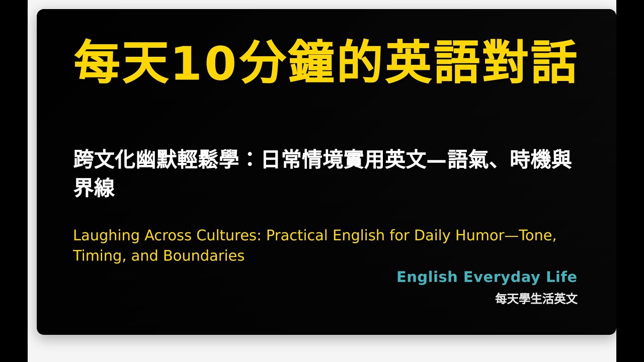 跨文化幽默輕鬆學：日常情境實用英文—語氣、時機與界線