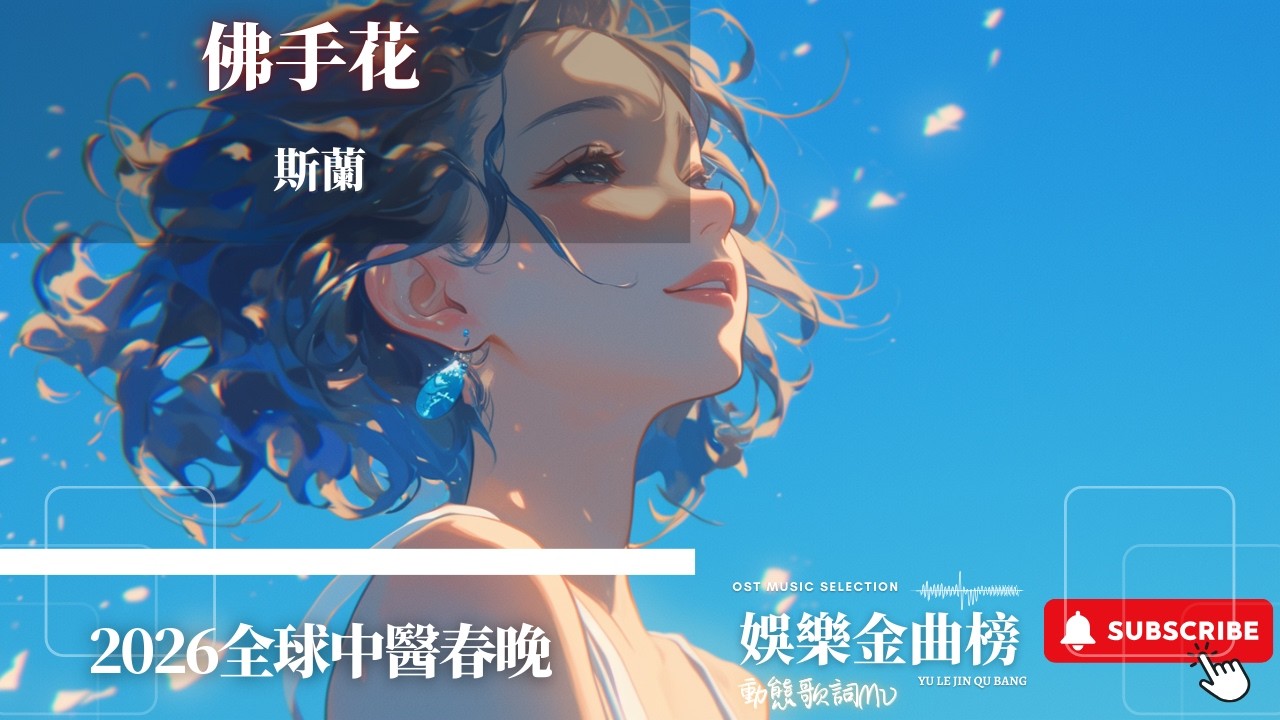 斯蘭 - 佛手花 『曼陀羅 曼荊花 佛光草上千人踏』【2026全球中醫春晚】