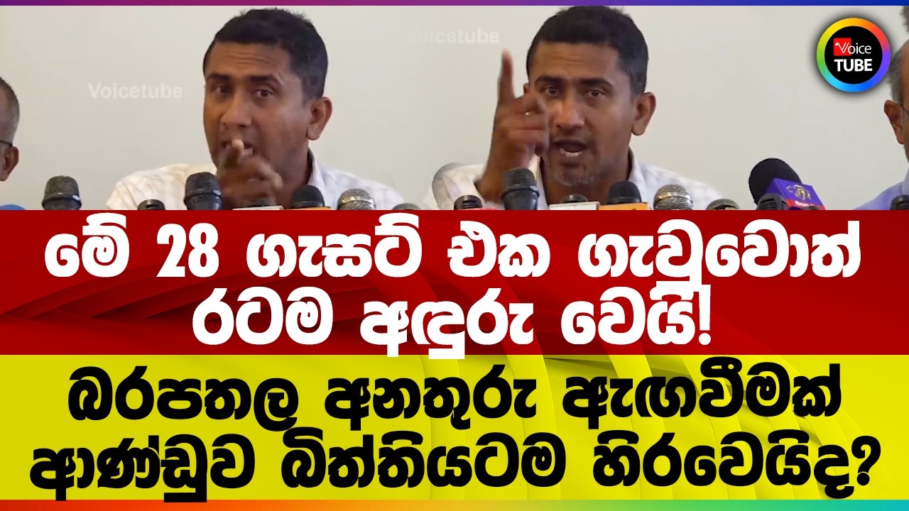මේ 28 ගැසට් එක ගැවුවොත් රටම අඳුරු වෙයි! බරපතල අනතුරු ඇඟවීමක් | ආණ්ඩුව බිත්තියටම හිරවෙයිද?