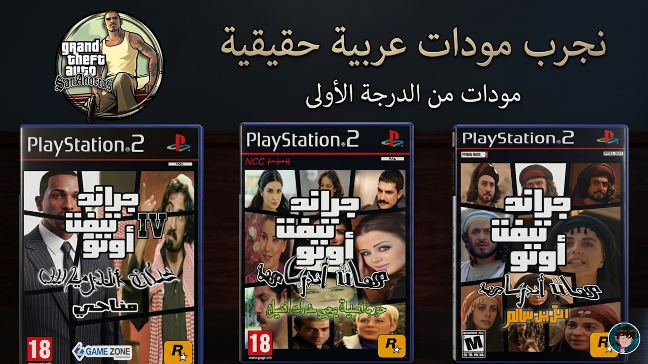 نجرب مودات في لعبه غراند ثفت أوتو سان أندرياس عربيه