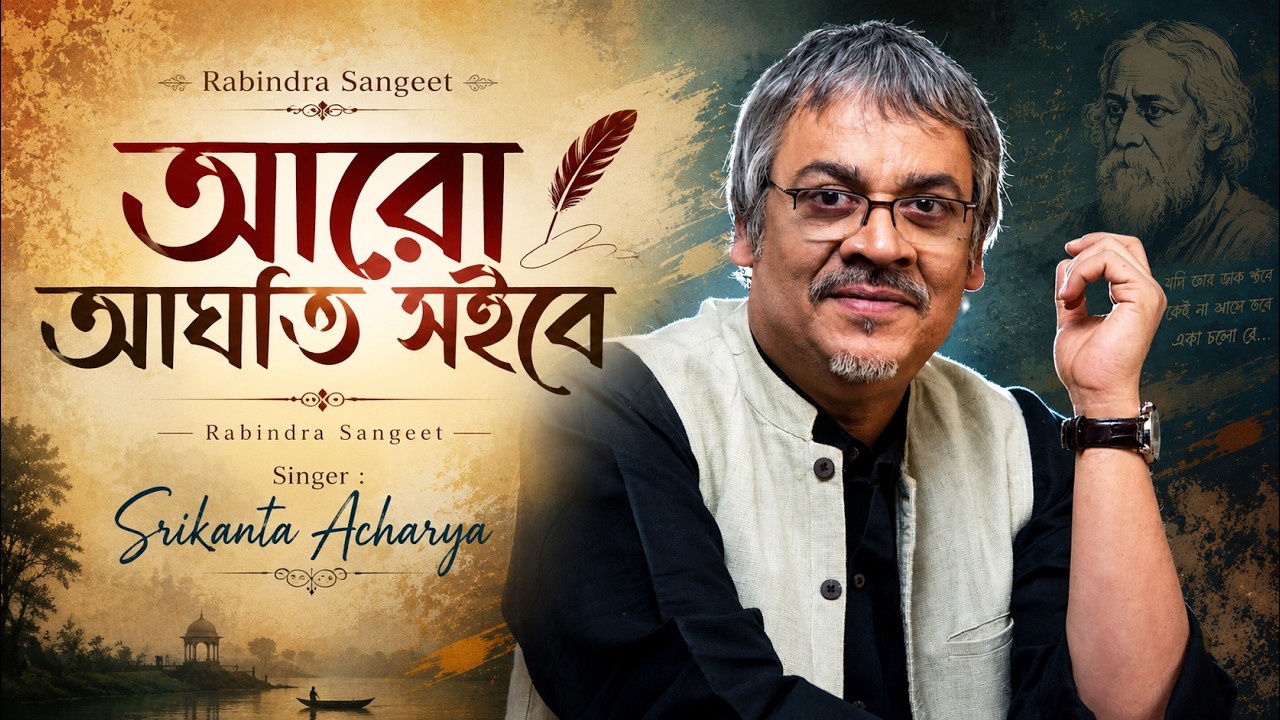 Aro Aghat Soibe Amar | আরো আঘাত সইবে আমার  | Ravindra sangeet | Srikanto Acharya | Kabuliwala