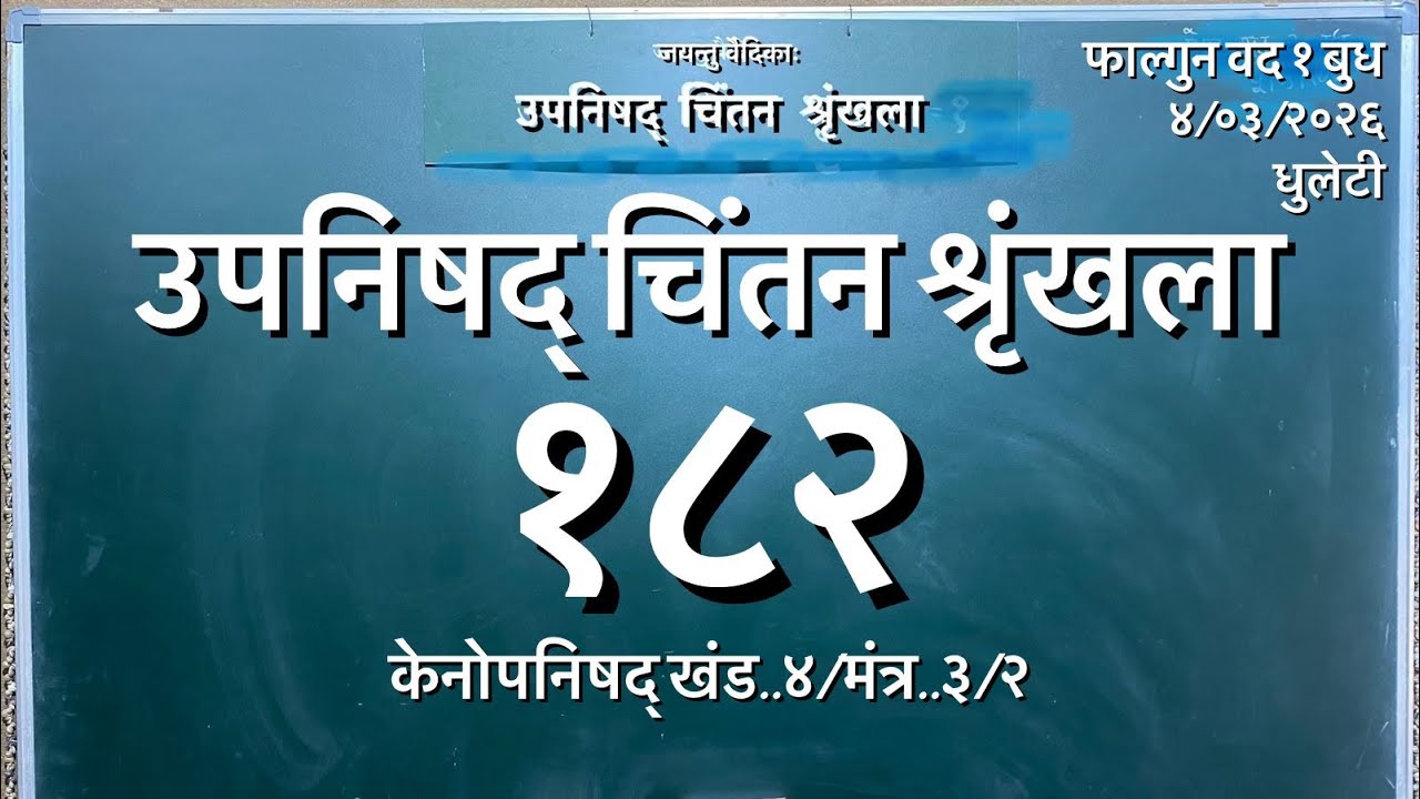 Upanishad Shrunkhla 182