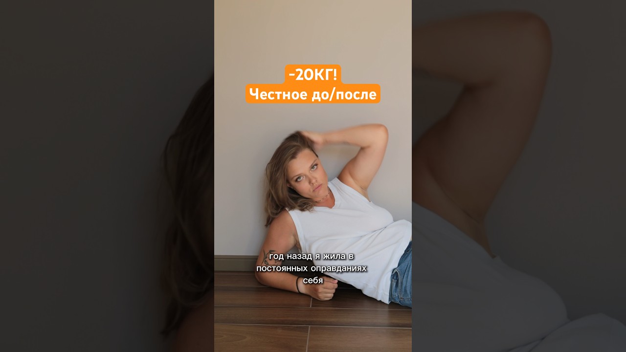 Моё до/после. -20кг!❤️&zwj;🔥 я против принятия себя! #пп #правильноепитание #кето #стройность #рационпп