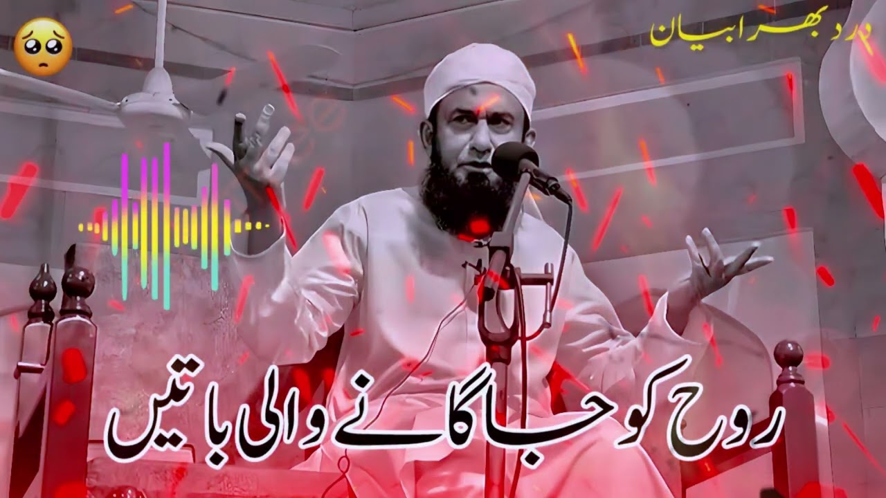  🌟روح کو جگانے والی باتیں - مولانا طارق جمیل🌟