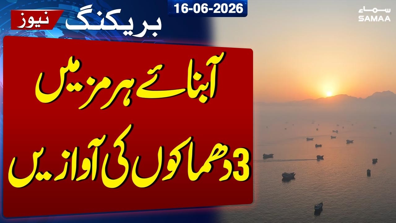 Iran-US Talks | Explosions heard in the Strait of Hormuz | SAMAA TV