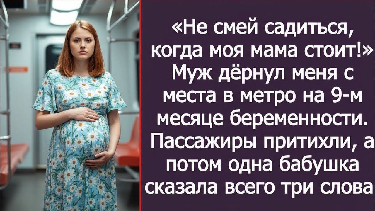 Не смей садиться, когда моя мама стоит! Муж дёрнул меня с места в метро на 9-м месяце беременности.