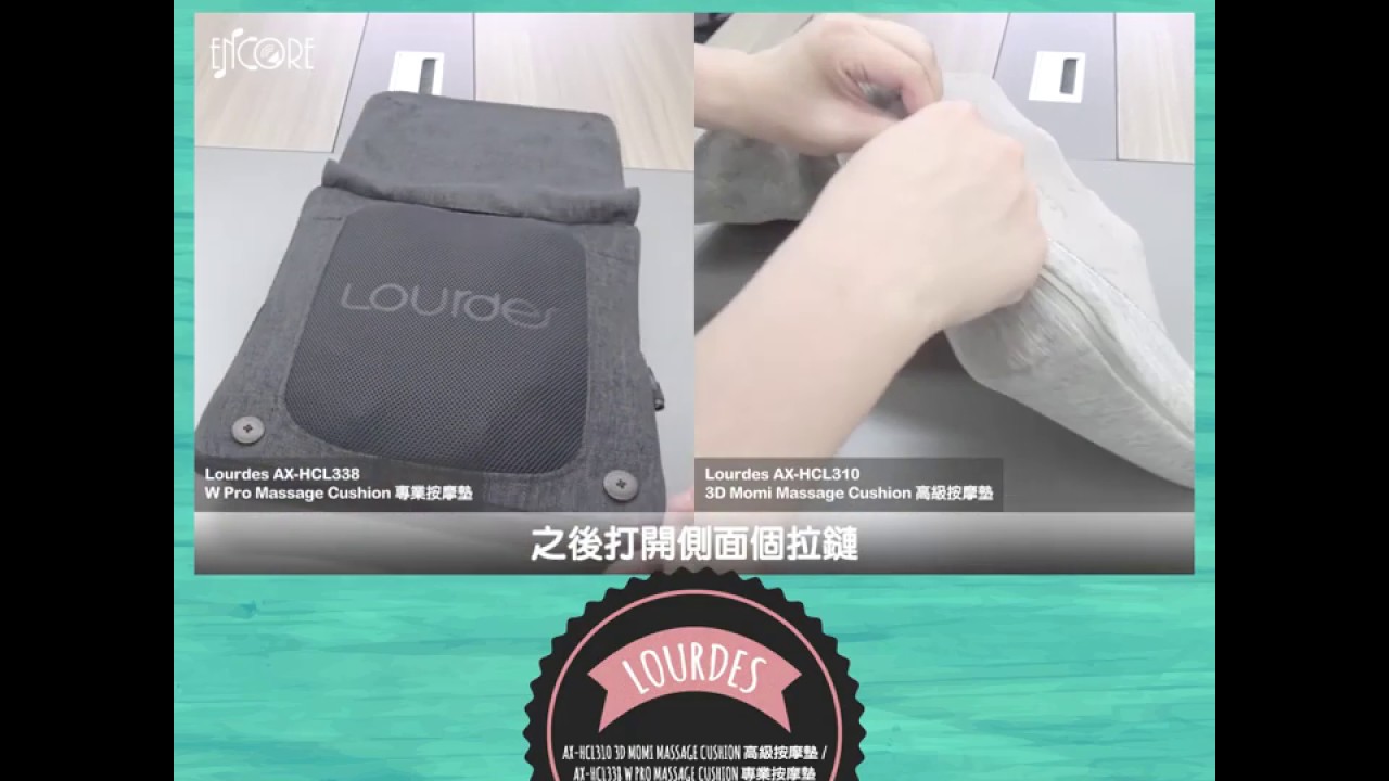 Lourdes AX-HCL310 / AX-HCL338 Massage Cushion 按摩墊