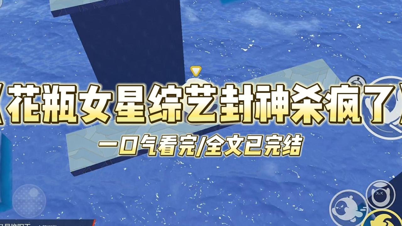 《花瓶女星综艺封神杀疯了》熬夜猝死后，我穿到了一个花瓶女星身上，参加一档王者荣耀直播综艺。TIMI 一打开，弹幕嘲讽声一片：#小说 #故事 #爽文 #打脸 #绿茶 #重生 #复仇 #大女主 #有聲書