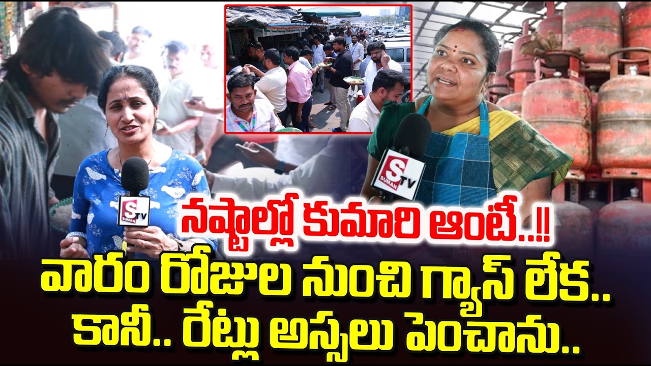 Gas Shortage :నష్టాల్లో కుమారి ఆంటీ..| Kumari Aunty About Gas Crisis In Hyderabad | SumanTV Nirupama