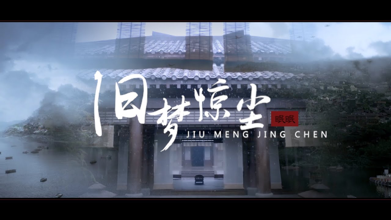 【靖苏 | 诚台 五周年】旧梦惊尘 | 无非是痴人入了梦自娱 | Xiao Jingyan & Mei Changsu / Ming Cheng & Ming Tai