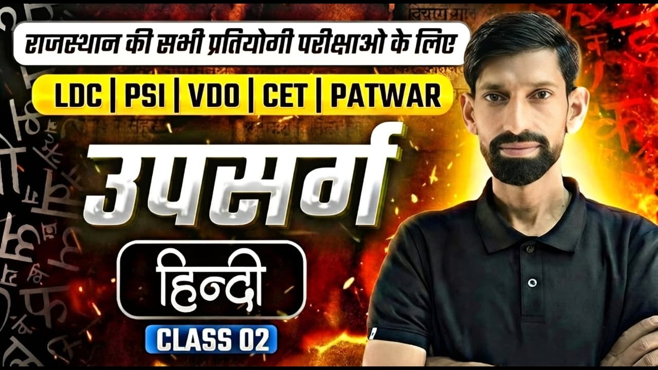 Rajasthan LDC 2026 उपसर्ग |हिंदी व्याकरण| 2 सेकंड में पहचानें | | Class 02 by om prakash sir