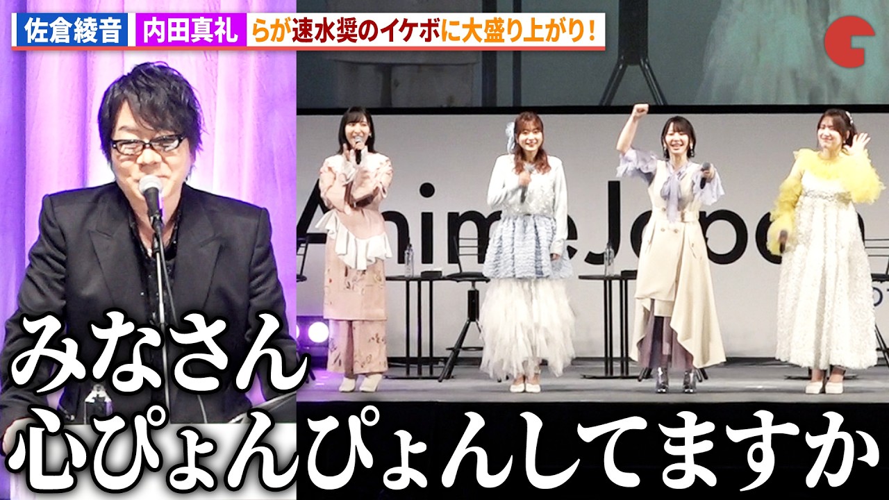 【ごちうさ】佐倉綾音＆内田真礼、速水奨のイケボに興奮!?水瀬いのり、種田梨沙、徳井青空、村川梨衣も登壇！『劇場版&nbsp;ご注文はうさぎですか？』AnimeJapan 2026 REDステージ