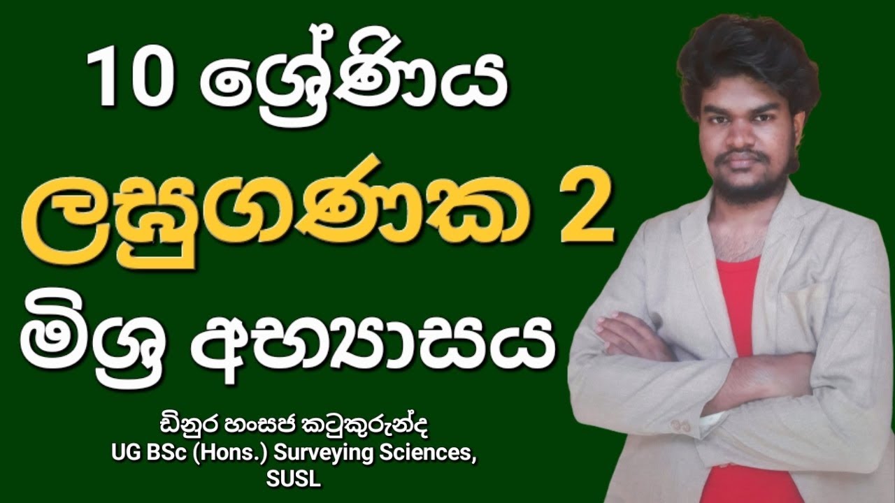 10 ශ්‍රේණිය ලඝුගණක-2 මිශ්‍ර අභ්‍යාසය #Dinura_Hansaja #OL_MATHS