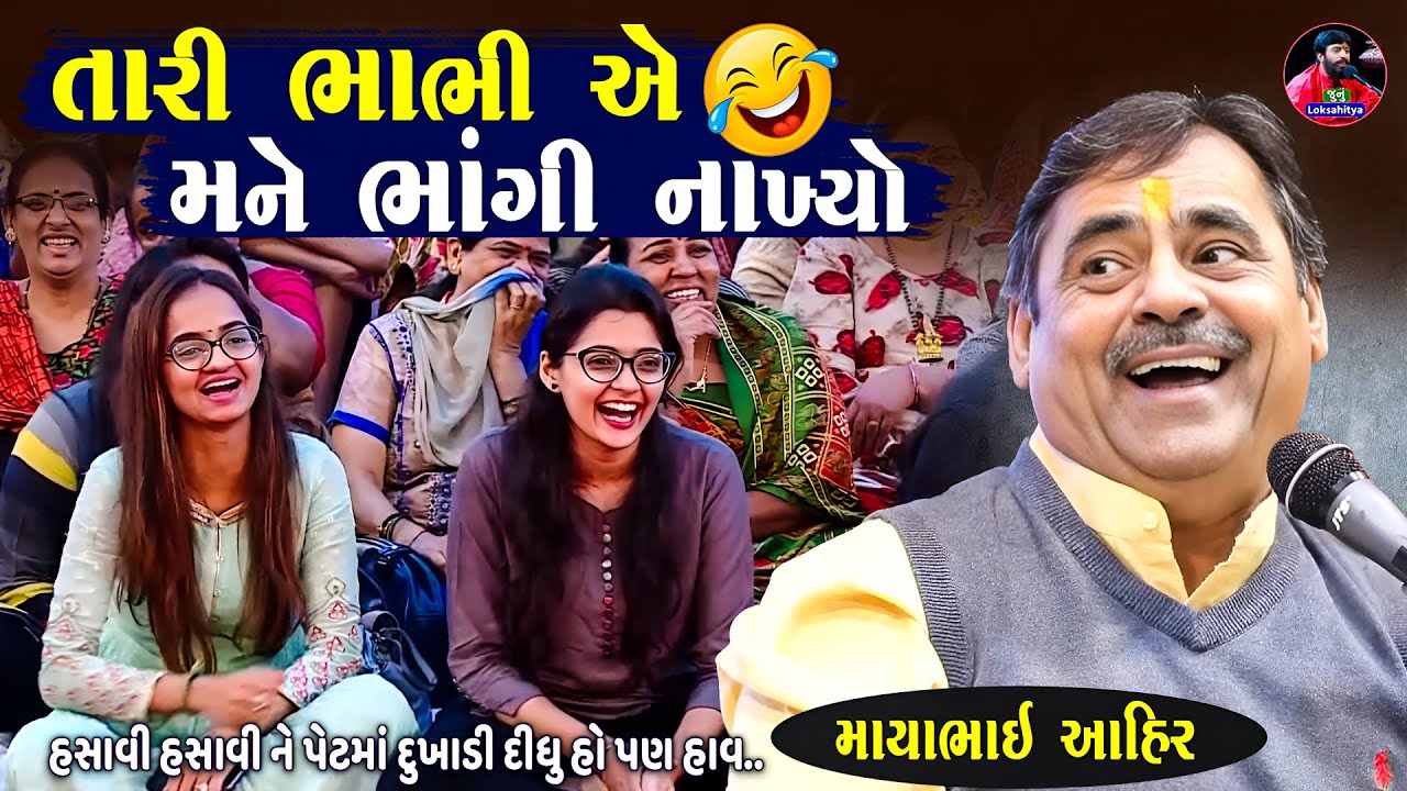 તારા ભાભીએ ભાંગી નાખ્યો ઘોબો ઉપાડી લીધો | Mayabhai Ahir Jokes | New Gujarati Jokes | Junu Loksahitya