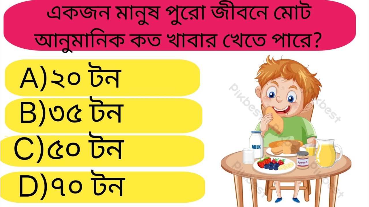 একজন মানুষ পুরো জীবনেকত খাবার খেতে পারে?GKQuestion||GKQuestions andAnswers||GK Quiz||BD GKWorld 04||