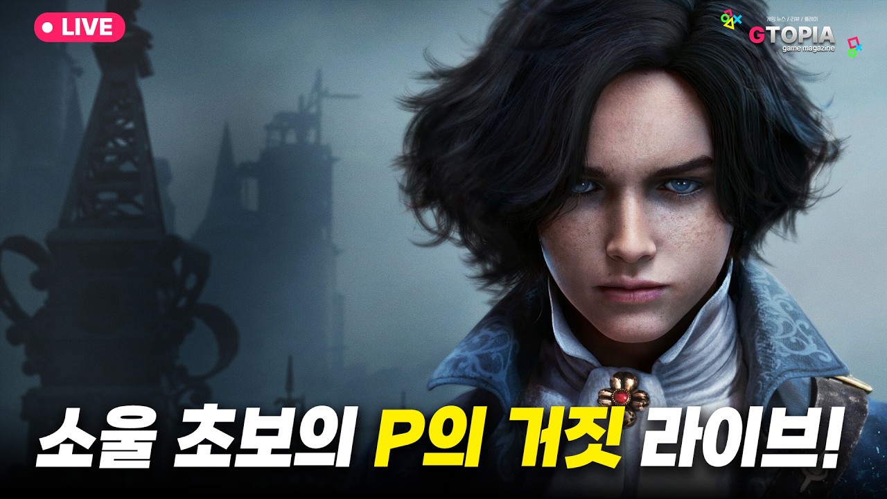 5일차) 초보의 소울 도전기 ! 국산 소울라이크 명작 P의 거짓! 한 번 달려보자구~!! 실황 라이브 및 수다 (훈수 OK, 스포 OK)