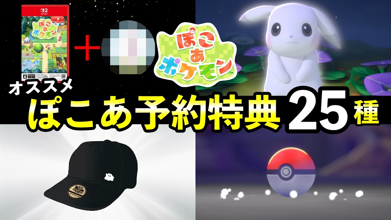 【ぽこ あポケモン】予約特典まとめ！ Amazonや楽天など全25種一覧【早期購入特典と値段】