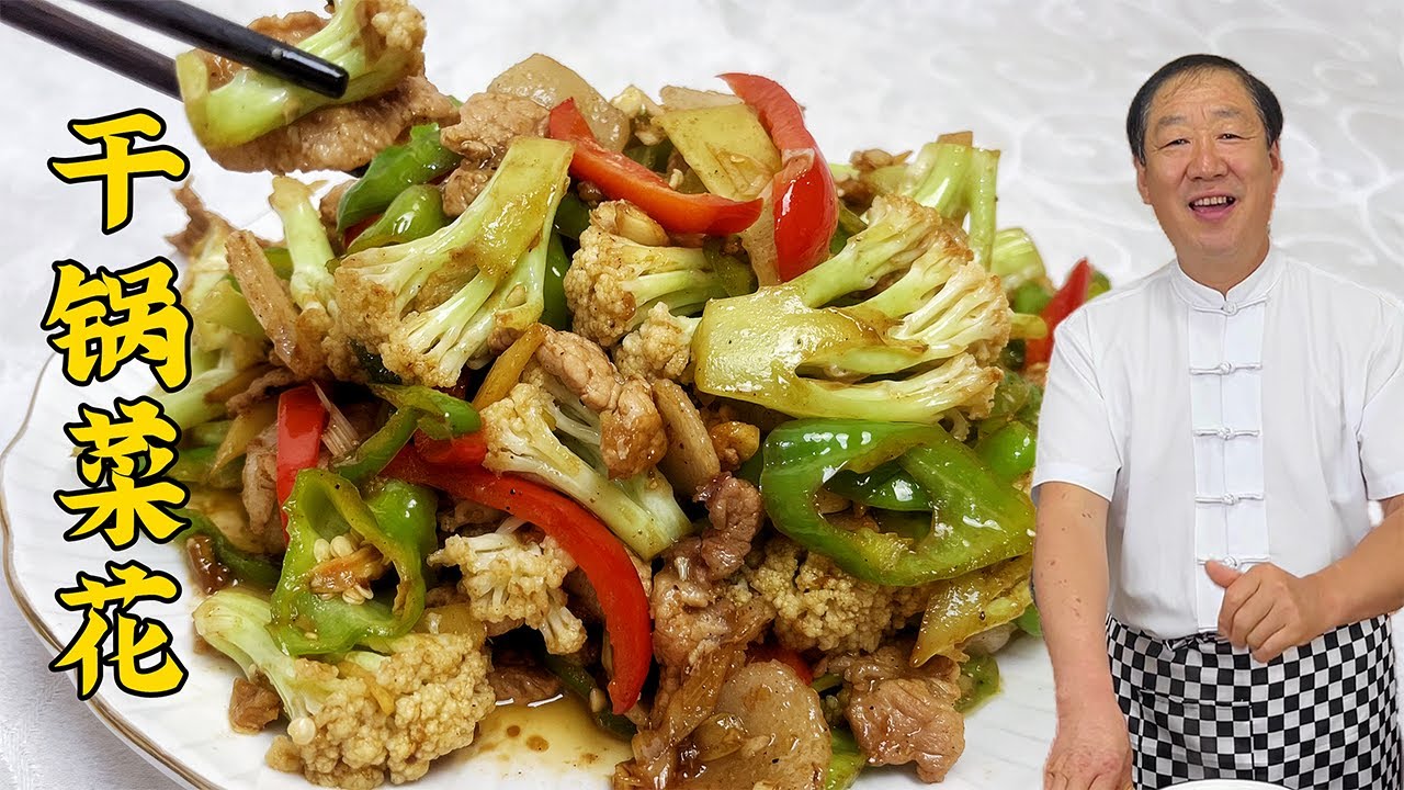 干锅菜花，从选肉挑菜花到调味，老厨每步秘诀都教你，焦香超下饭#老东北美食 #food #家庭菜 #cooking