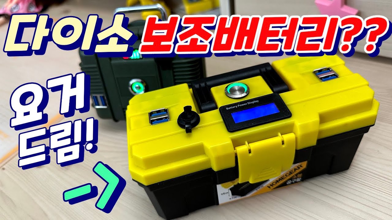 다이소 공구함 보조배터리 만들기 ! 핸드폰 충전 10번까지 !!!